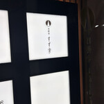 円頓寺 すず季 - 