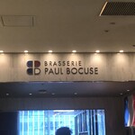 ブラッスリー ポール・ボキューズ - 