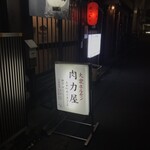 大衆ホルモン 肉力屋 - 