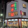春香園 蒲田店