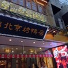 民福北京烤鴨店 中華街店
