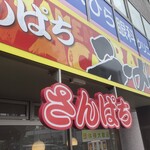 Ramen Sanpachi Toyohiragawa Ten - 