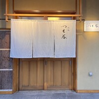 和処 つち谷 - 