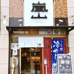 京の拉麺 嵐山 - 