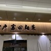 松戸富田麺業