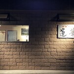 中華川菜 蓮華 - 