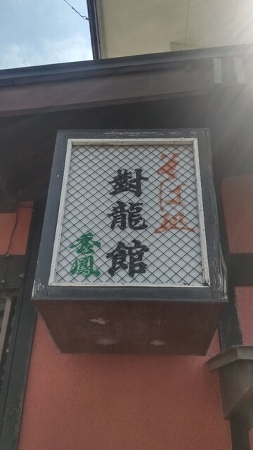 對龍館 - 羽前山辺（ラーメン）の写真