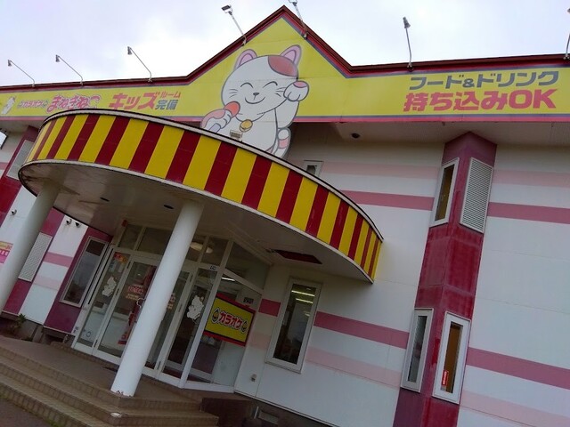 カラオケ まねきねこ 苫小牧沼ノ端店 - 沼ノ端（カラオケ）の写真