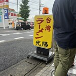台湾ラーメン光陽 - 