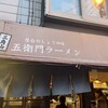 三角山五衛門ラーメン 狸小路本店