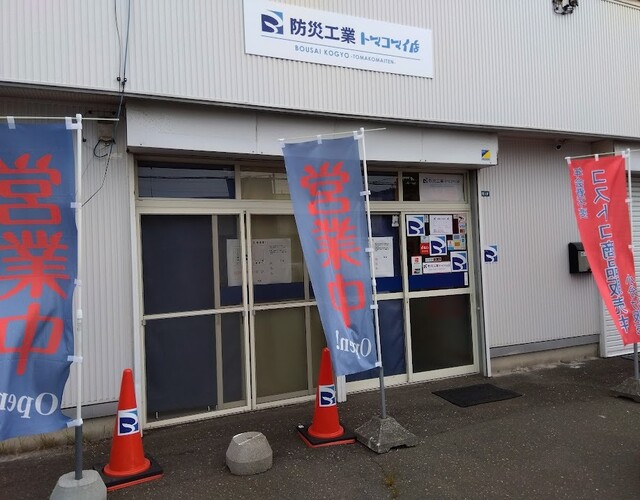 防災工業 トマコマイ店 - 糸井（その他）の写真