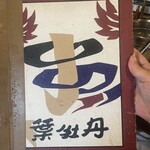 居酒屋　葉牡丹 - 