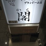 牛たん料理 閣 - 
