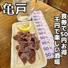 立呑み処 くら 亀戸店