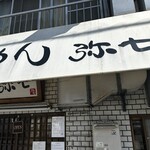 らーめん弥七 - 