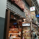 やげん堀 七味唐辛子本舗 新仲見世本店 - 
