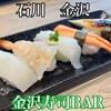 金沢寿司BAR