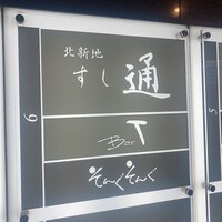 北新地 すし通 - 