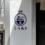 船橋しらぬひ - 