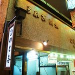 味彩 のと与 - 錦市場からの外観