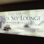 東京會舘 銀座スカイラウンジ - 