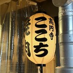 高円寺 焼肉ここち 市場店 - 