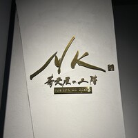 NK 蕎麦屋の二階 - 