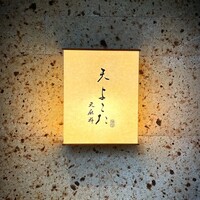 天 よこた - 
