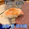 金澤 鮨 洋次郎