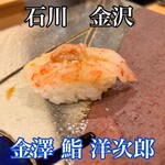 金澤 鮨 洋次郎 - 