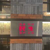 廣東料理 民生 ヒルトンプラザウエスト店 - 