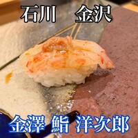 金澤 鮨 洋次郎 - 