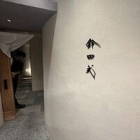 鈴田式 - 