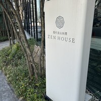 現代里山料理 ZEN HOUSE - 