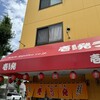 壱発ラーメン 八王子本店