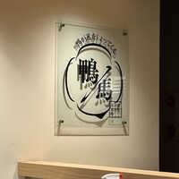 鴨ときどき馬 神保町本店 - 