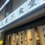 大衆食堂あまつ - 