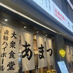 大衆食堂あまつ - 