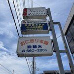 おにぎり本舗 - 看板