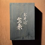 おそば宝来 - 