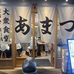 大衆食堂あまつ - 