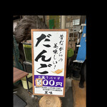 菜食健美 里味 - だんごの看板　byまみこまみこ