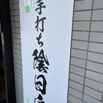 手打ち 陰日向 - 