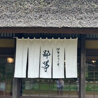 伊勢宮川の里 鄙茅 - 