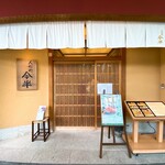 人形町 今半 - 店舗正面