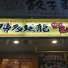 博多風龍 新宿東口店