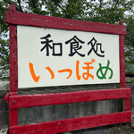 和食処 一歩芽 - 外の看板