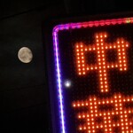 大元 - 三笠の山にいでし月かも^_^