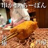串かつ あーぼん