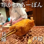 串かつ あーぼん - 